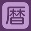 Koyomi (Calendar) icon