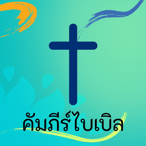 Thai Bible app icon