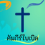 Thai Bible icon