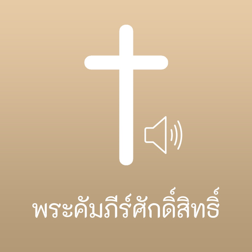 Thai Bible Audio app icon