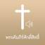Thai Bible Audio icon