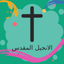 Arabic Bible Offline icon