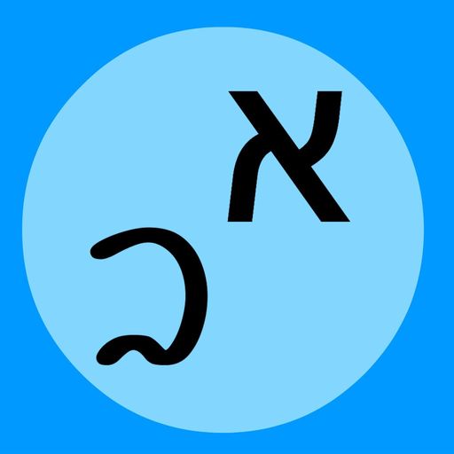 Hebrew - Testinator app icon