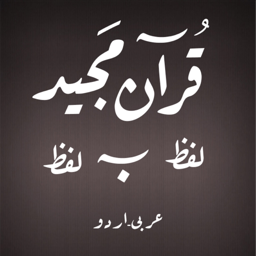 Quran - Word To Word - Urdu app icon