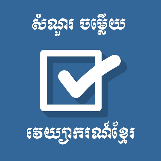 Khmer Grammar Quiz app icon