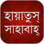 Hayatus Sahaba Bangla icon