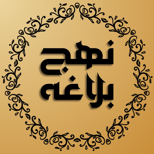 Nahjul Balagha Ali as Sayings app icon