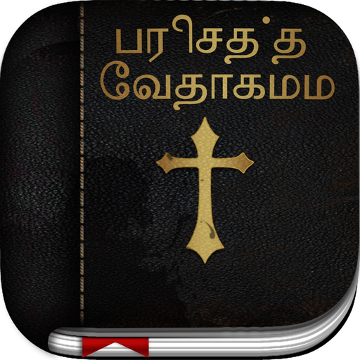Tamil Bible: Easy to Use Bible app in Tamil for daily christian devotional Bible book reading app icon