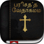 Tamil Bible: Easy to Use Bible app in Tamil for daily christian devotional Bible book reading icon