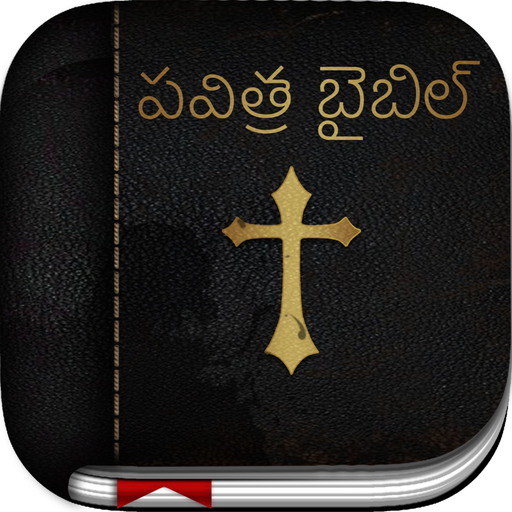 Telugu Bible: Easy to Use Bible app in Telugu for daily christian devotional Bible book reading app icon