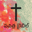 Telugu Bible * icon