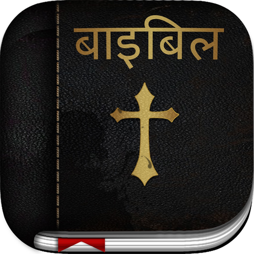 Hindi Bible: Easy to use bible app in hindi for daily christian bible book reading app icon