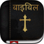 Hindi Bible: Easy to use bible app in hindi for daily christian bible book reading icon