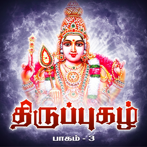 Thiruppugazh - Vol 03 app icon