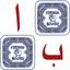 AlifBa Matching Game icon
