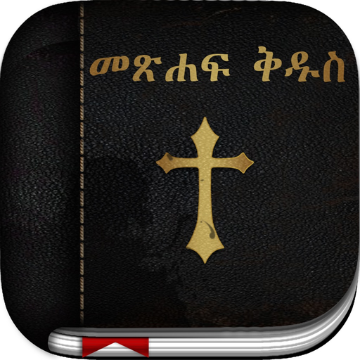 Amharic Bible: Easy to use Bible app in Amharic for daily offline bible book reading app icon