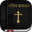 Marathi Bible: Easy to Use Bible app in Marathi for daily offline book reading icon