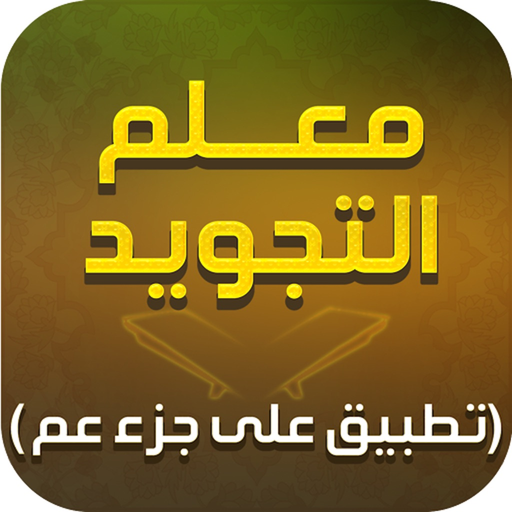 Moalem Al-Tajweed معلم التجويد app icon