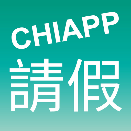 CHIAPP線上請假 app icon