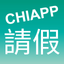 CHIAPP線上請假 icon