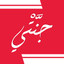 Jannati - جنَّتْي icon