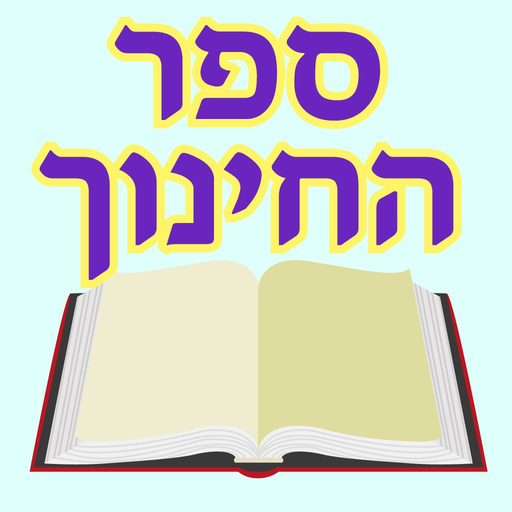 Esh Sefer Hahinuch אש החינוך app icon
