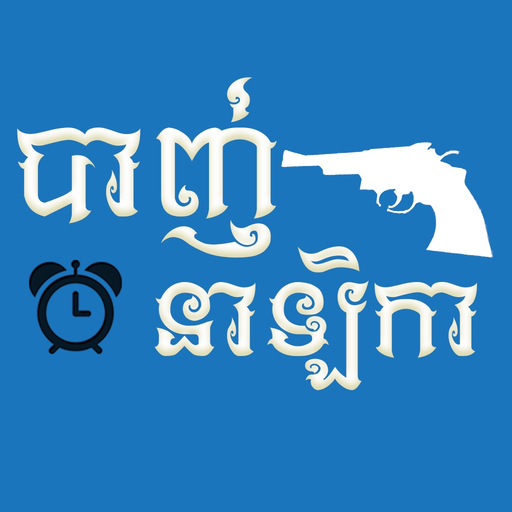 Khmer Shot Clock app icon