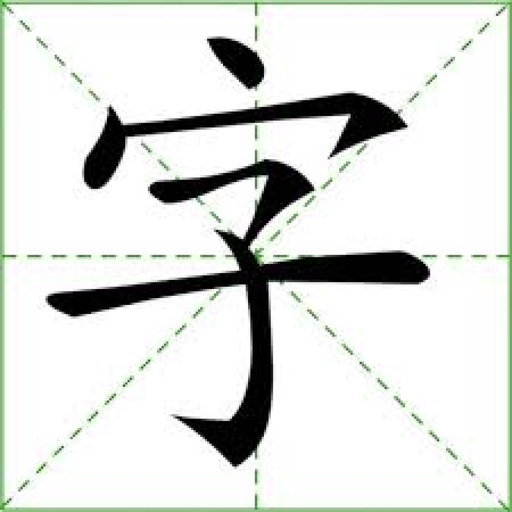HANZI app icon
