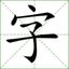 HANZI icon