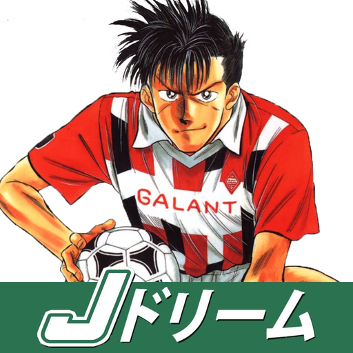 Jドリーム -塀内夏子- app icon
