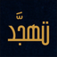 تهجد icon