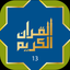 Quraan-E-Karim (13 Lines) icon