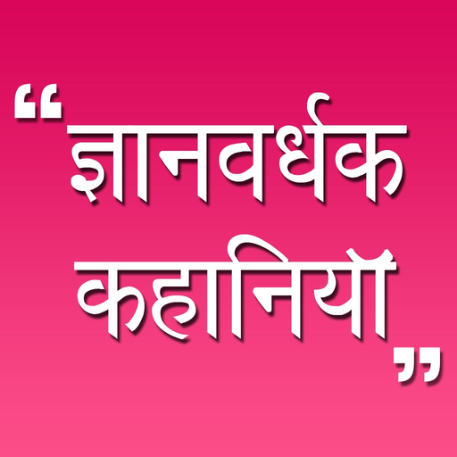 Hindi Kahaniya Hindi Stories app icon