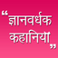 Hindi Kahaniya Hindi Stories icon