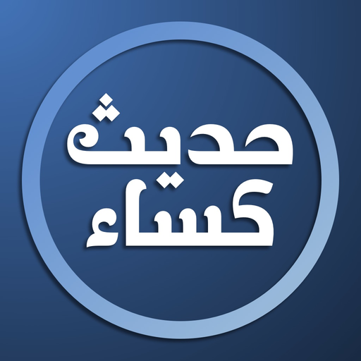 Hadith Al Kisa Religion Islam app icon