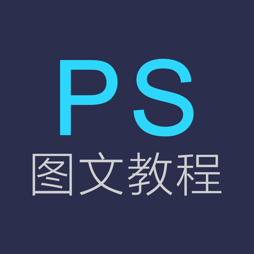 PS教程-photoshop version平面设计,广告设计软件教程 app icon