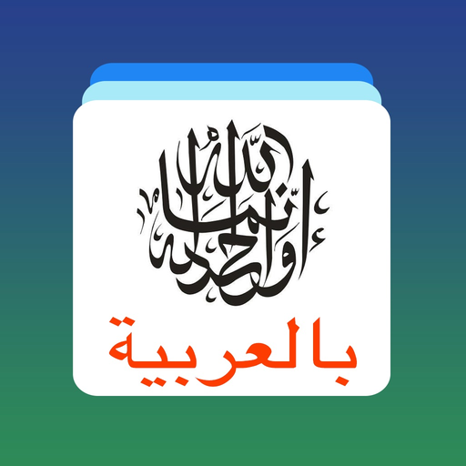 Arabic Word Flashcards Learn app icon