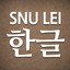 SNU LEI – Hangeul icon