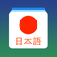 Japanese Word Flashcards Learn icon