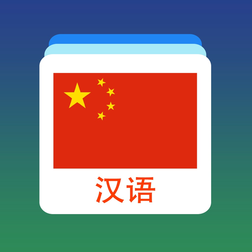 Chinese Word Flashcards Easy app icon
