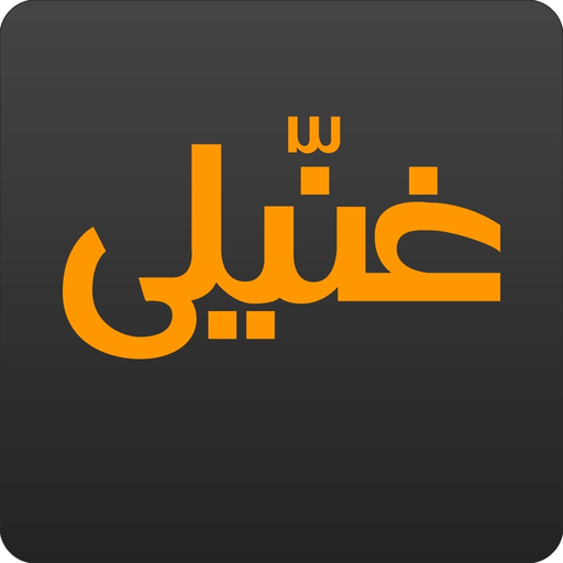 Ghaneely app icon