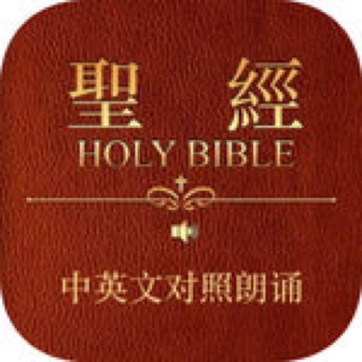 NIV和合本中英文圣经有声朗诵 app icon