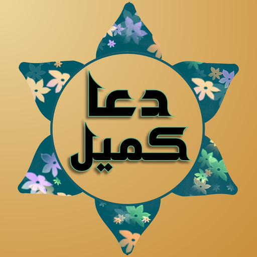 Dua Kumayl Supplication Prayer app icon