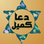 Dua Kumayl Supplication Prayer icon