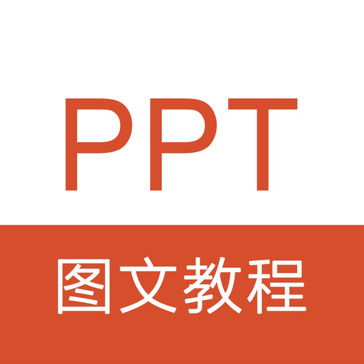 PPT教程 -PPT制作演示文稿办公软件学习 app icon