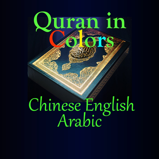 Quran in Colors Chinese English Arabic app icon