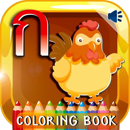 Thai Alphabets Phonics Coloring Book: Free Games For Kids And Toddlers! app icon