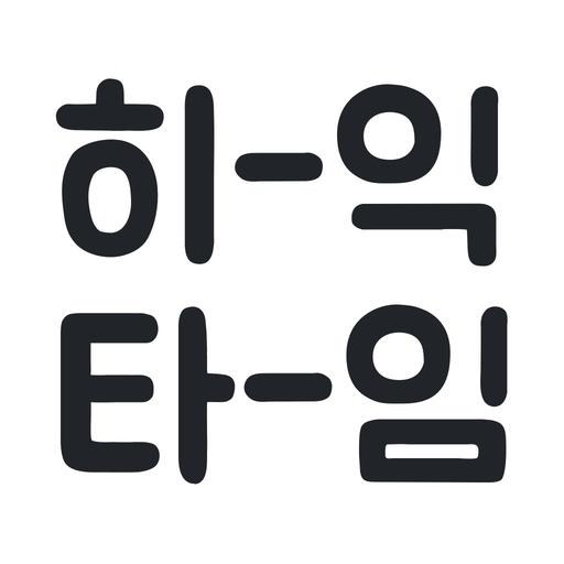 HeekTime - 히익타임 app icon