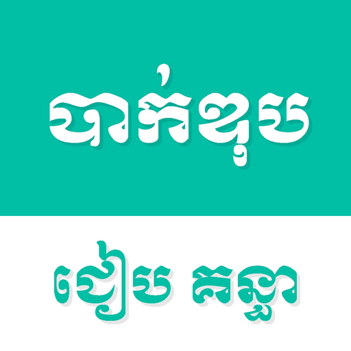 Khmer Bac II app icon