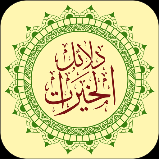 Dala'ilul Khairat app icon